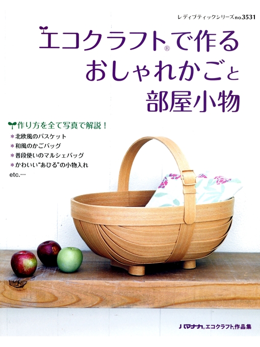 Title details for エコクラフトで作るおしゃれかごと部屋小物 by ブティック社編集部 - Available